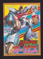 （付録）4だん可変オーガス　-てれびくん昭和59年4月号付録-