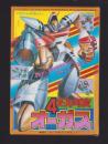 （付録）4だん可変オーガス　-てれびくん昭和59年4月号付録-