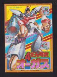 （付録）4だん可変オーガス　-てれびくん昭和59年4月号付録-
