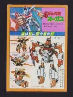 （付録）4だん可変オーガス　-てれびくん昭和59年4月号付録-