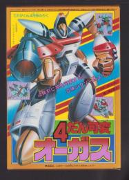 （付録）4だん可変オーガス　-てれびくん昭和59年4月号付録-