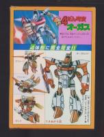 （付録）4だん可変オーガス　-てれびくん昭和59年4月号付録-