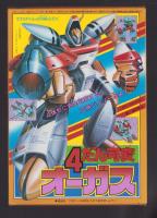 （付録）4だん可変オーガス　-てれびくん昭和59年4月号付録-