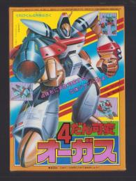 （付録）4だん可変オーガス　-てれびくん昭和59年4月号付録-