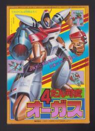 （付録）4だん可変オーガス　-てれびくん昭和59年4月号付録-