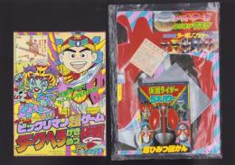 （付録）高速ターボレンジャー　レッドターボなりきりマスク＆ソード/仮面ライダー5大パワー超ひみつ図かん・マリオ3完全こうりゃく法/ビックリマン超ゲーム　ダークヘラげきめつ作戦　3点一括　-てれびくん平成1年3月号付録-