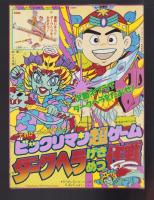 （付録）高速ターボレンジャー　レッドターボなりきりマスク＆ソード/仮面ライダー5大パワー超ひみつ図かん・マリオ3完全こうりゃく法/ビックリマン超ゲーム　ダークヘラげきめつ作戦　3点一括　-てれびくん平成1年3月号付録-