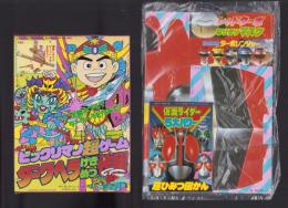 （付録）高速ターボレンジャー　レッドターボなりきりマスク＆ソード/仮面ライダー5大パワー超ひみつ図かん・マリオ3完全こうりゃく法/ビックリマン超ゲーム　ダークヘラげきめつ作戦　3点一括　-てれびくん平成1年3月号付録-