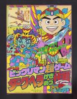 （付録）高速ターボレンジャー　レッドターボなりきりマスク＆ソード/仮面ライダー5大パワー超ひみつ図かん・マリオ3完全こうりゃく法/ビックリマン超ゲーム　ダークヘラげきめつ作戦　3点一括　-てれびくん平成1年3月号付録-