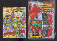 （付録）高速ターボレンジャー　レッドターボなりきりマスク＆ソード/仮面ライダー5大パワー超ひみつ図かん・マリオ3完全こうりゃく法/ビックリマン超ゲーム　ダークヘラげきめつ作戦　3点一括　-てれびくん平成1年3月号付録-