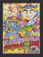 （付録）高速ターボレンジャー　レッドターボなりきりマスク＆ソード/仮面ライダー5大パワー超ひみつ図かん・マリオ3完全こうりゃく法/ビックリマン超ゲーム　ダークヘラげきめつ作戦　3点一括　-てれびくん平成1年3月号付録-
