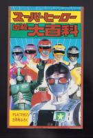 （付録）仮面ライダーブラックRX超マシーンアクロバッター/サイバーコップ　カード式クイズコンピューター/ウルトラ怪獣ひみつ図鑑大百科カード他　4点一括　-テレビマガジン平成1年3月号付録-