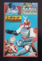 （付録）仮面ライダーブラックRX超マシーンアクロバッター/サイバーコップ　カード式クイズコンピューター/ウルトラ怪獣ひみつ図鑑大百科カード他　4点一括　-テレビマガジン平成1年3月号付録-