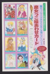 （付録）魔女っこ絵あわせカード　-プチバースデイ平成1年2月号付録-