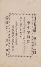 （学生半額券）日露戦争活動大写真　於・錦輝舘(東京）