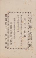 （学生半額券）日露戦争活動大写真　於・錦輝舘(東京）