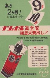 (葉書）ナショナル真空管　謝恩大売出し！（松下電器産業株式会社）