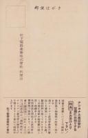 (葉書）ナショナル真空管　謝恩大売出し！（松下電器産業株式会社）