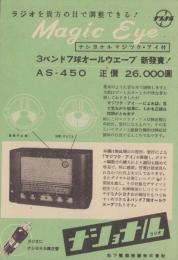 (チラシ）ナショナル・ラジオ　-3バンド7球オールウエーブ-
