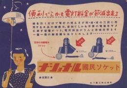 (チラシ）ナショナル国民ソケット（松下電工株式会社）