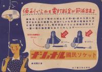 (チラシ）ナショナル国民ソケット（松下電工株式会社）