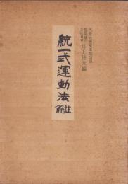 統一式運動法　註解