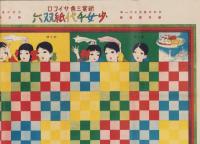 (双六）少女千代紙双六　-少女の友大正11年1月号附録-