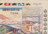 (双六）新案遊戯　飛行競争　-婦女界大正14年1月号附録-