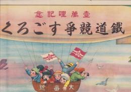 (双六）鉄道競争すごろく　-壹萬哩記念-　大正14年1月1日号大阪毎日新聞附録