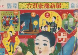 (双六）最新魔術双六　-少年世界大正11年1月1日号附録-