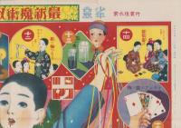 (双六）最新魔術双六　-少年世界大正11年1月1日号附録-