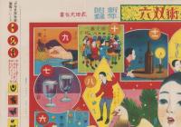 (双六）最新魔術双六　-少年世界大正11年1月1日号附録-