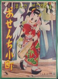 (双六）おせんち小町　-まんがすごろく-