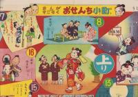 (双六）おせんち小町　-まんがすごろく-