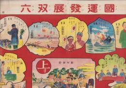 (双六）国運発展双六　-児童新聞昭和6年1月1日号附録-(名古屋市）