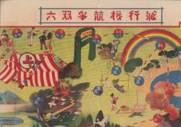 (双六）飛行機競争双六　-日本少年明治45年1月号附録-