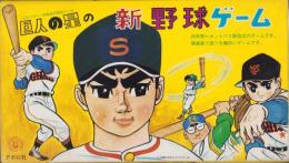 (ゲーム）巨人の星の新野球ゲーム