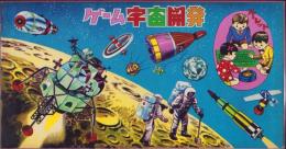 (ゲーム）ゲーム　宇宙開発