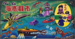 (ゲーム）ゲーム　海底都市