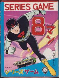(ゲーム）8マン　-シリーズゲーム-