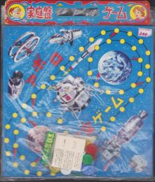 (ゲーム）家庭盤ゲーム　-アポロ宇宙ゲーム-