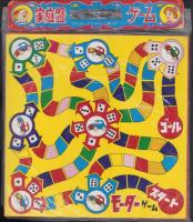 (ゲーム）家庭盤ゲーム　-アフリカ探険ゲーム/モーターゲーム-