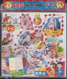 (ゲーム）家庭盤ゲーム　-ゴーホームゲーム-