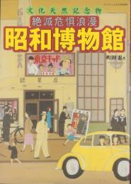 絶滅危惧浪漫　昭和博物館　-文化天然記念物-