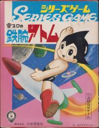 (ゲーム）鉄腕アトム　-シリーズゲーム-