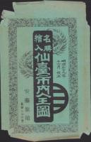 (地図）名勝絵入　改正仙台市内全図(宮城県）