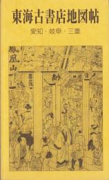 東海古書店案内帖　-愛知・岐阜・三重-