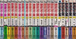 堕靡泥の星　全21冊　-コミック・ギャラリー-