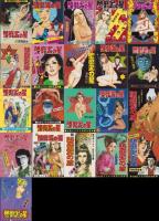 堕靡泥の星　全21冊　-コミック・ギャラリー-