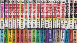 堕靡泥の星　不揃19冊（全21冊内20、21巻欠）　-コミック・ギャラリー-